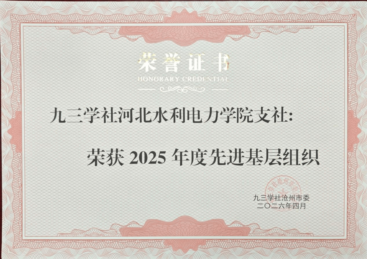 九三学社我校支社及多位社员获九三学社沧州市委年度表彰