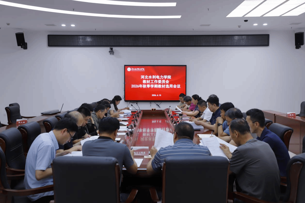 我校召开教材工作委员会2026年秋季学期教材选用会议