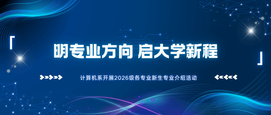 明专业方向 启大学新程——计算机系开展2026级各专业新生专业介绍活动