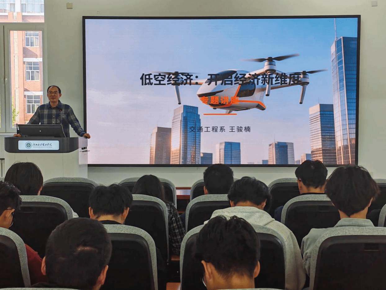 我校举办“低空经济：开启经济新维度”专题讲座