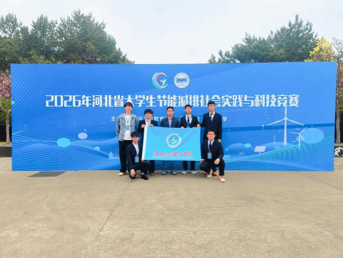 喜报：我校在2026年河北省大学生节能减排社会实践与科技竞赛中斩获佳绩