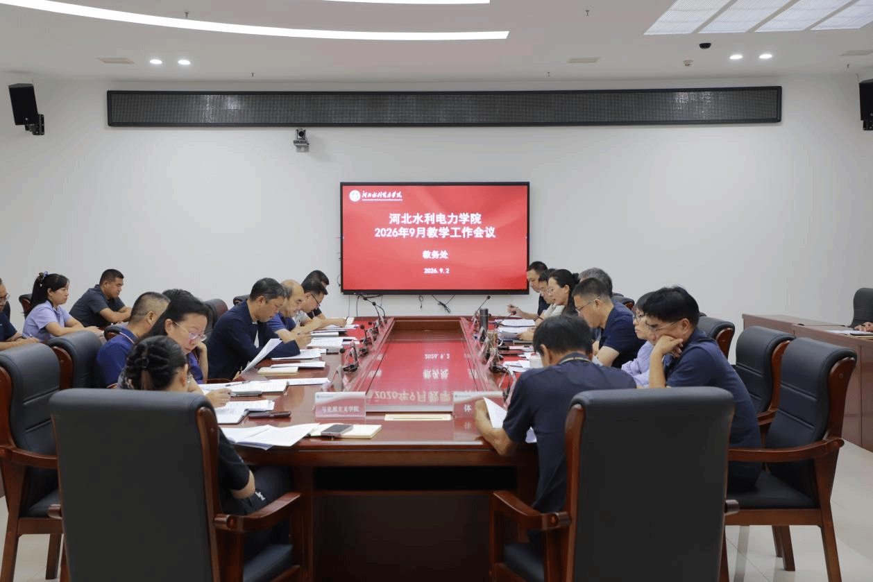 我校召开9月份教学工作例会
