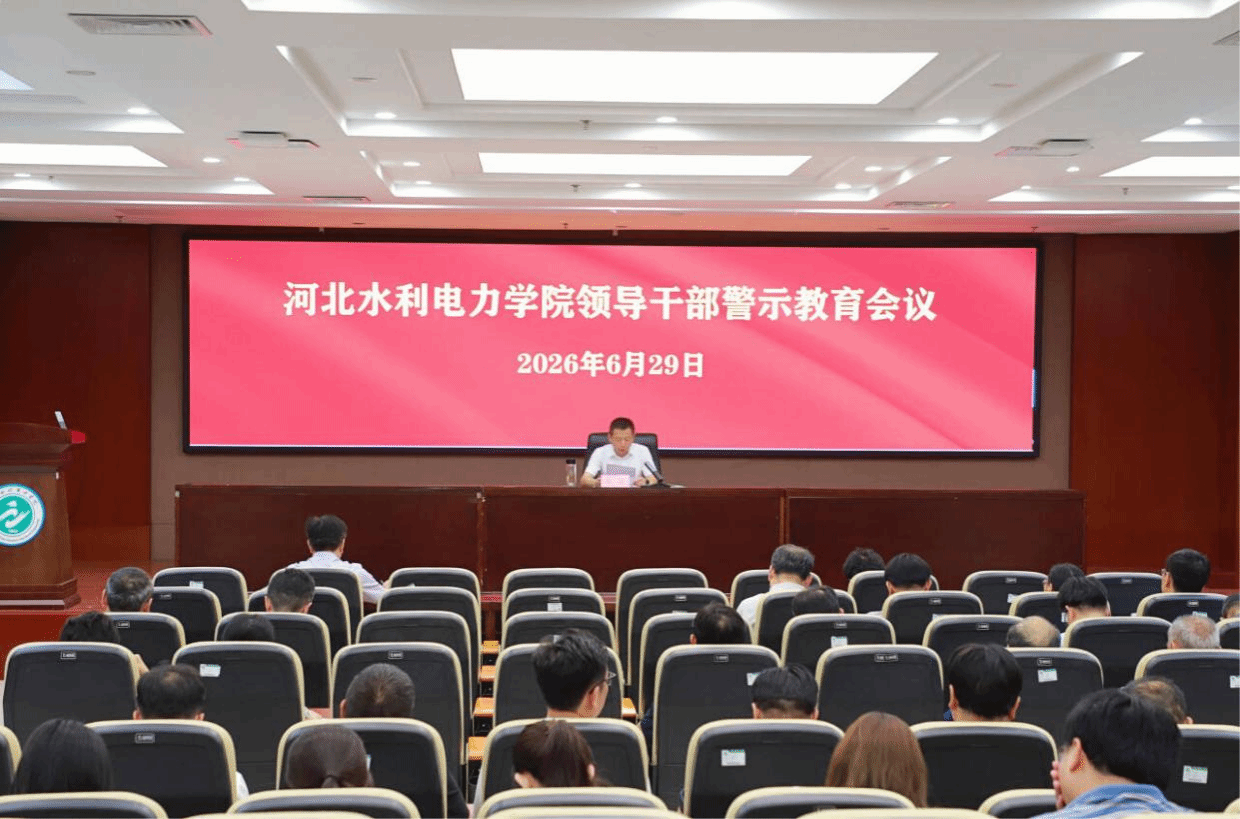 我校召开领导干部警示教育会议