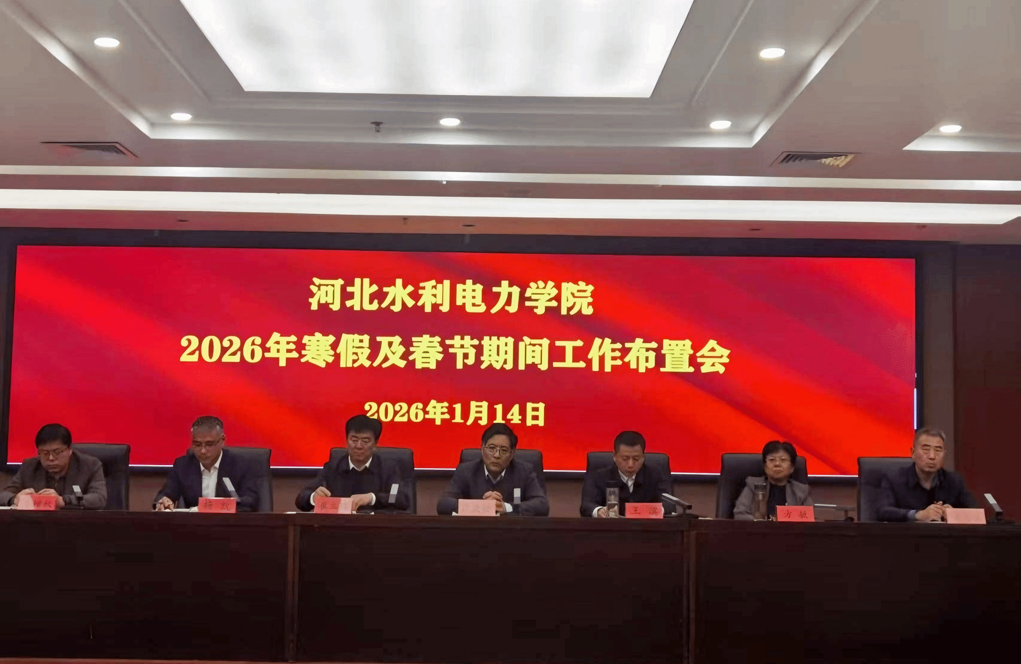 我校召开2026年寒假及春节期间有关工作布置会