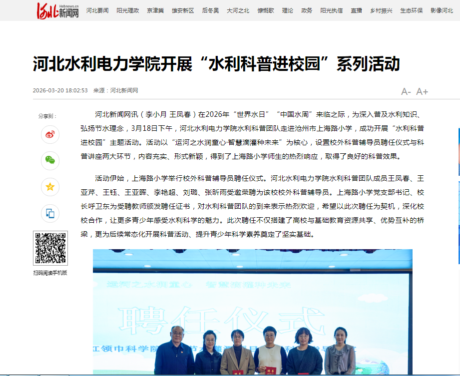 省级和市级媒体报道我校“水利科普进校园”系列活动-河北水利电力学院