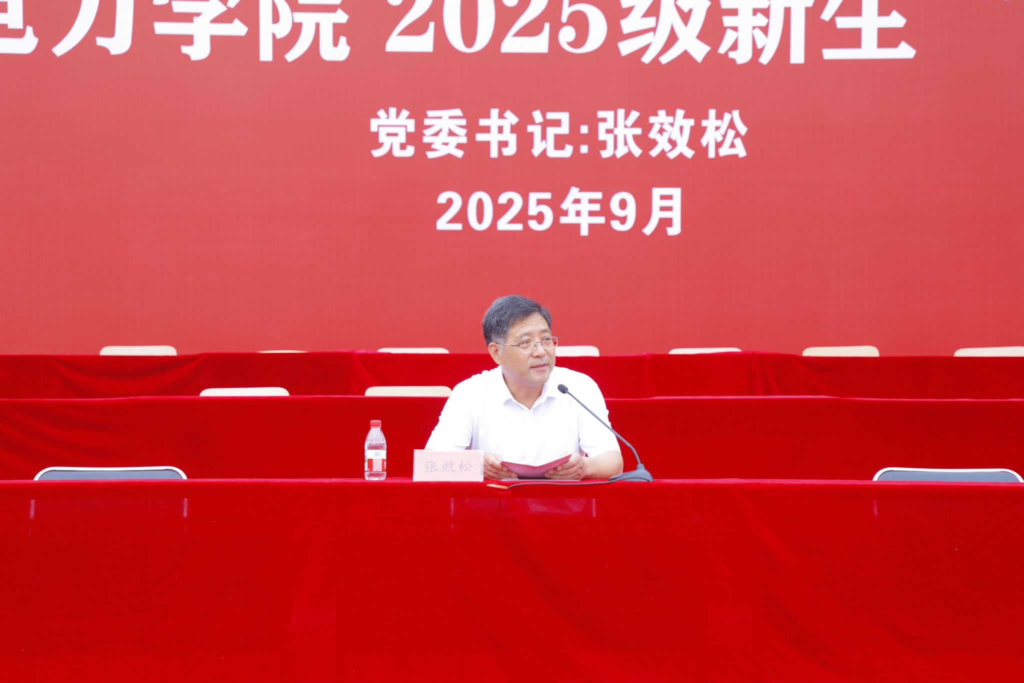 党委书记张效松为2025级新生讲授“开学第一课”