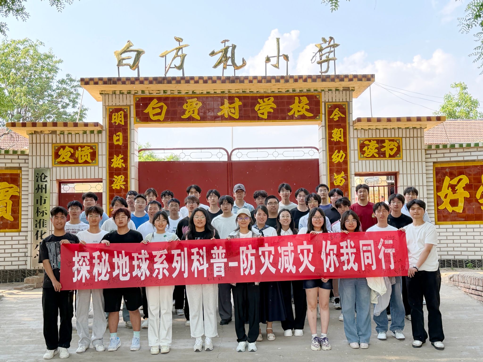 科普蓝邂逅党建红，安全心融入教育魂—我校师生赴白方礼小学开展全国防灾减灾日主题活动