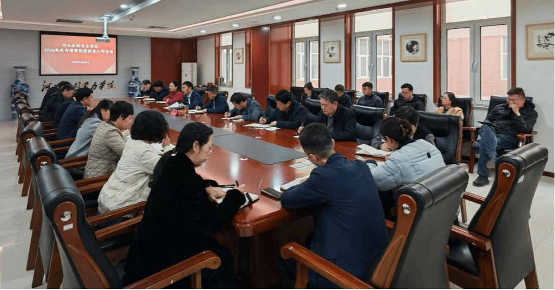 我校召开2026年度内部控制暨财务工作会议